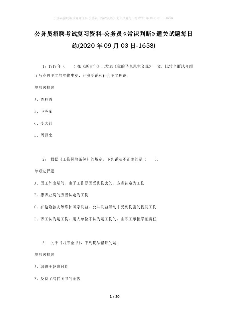 公务员招聘考试复习资料-公务员常识判断通关试题每日练2020年09月03日-1658