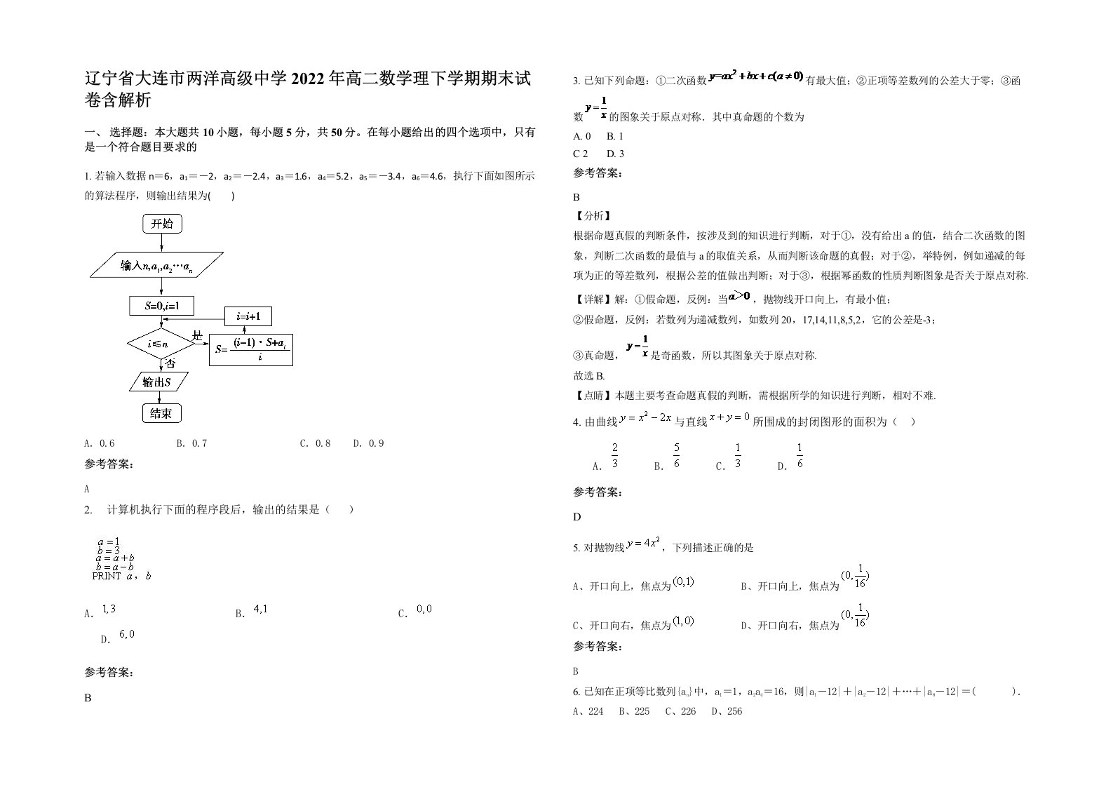 辽宁省大连市两洋高级中学2022年高二数学理下学期期末试卷含解析