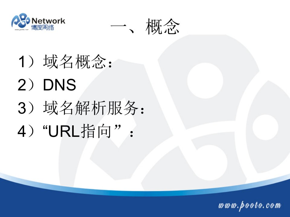 最新域名基本知识PPT课件