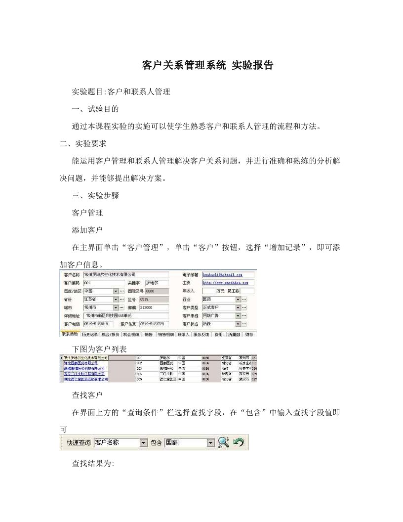 客户关系管理系统实验报告