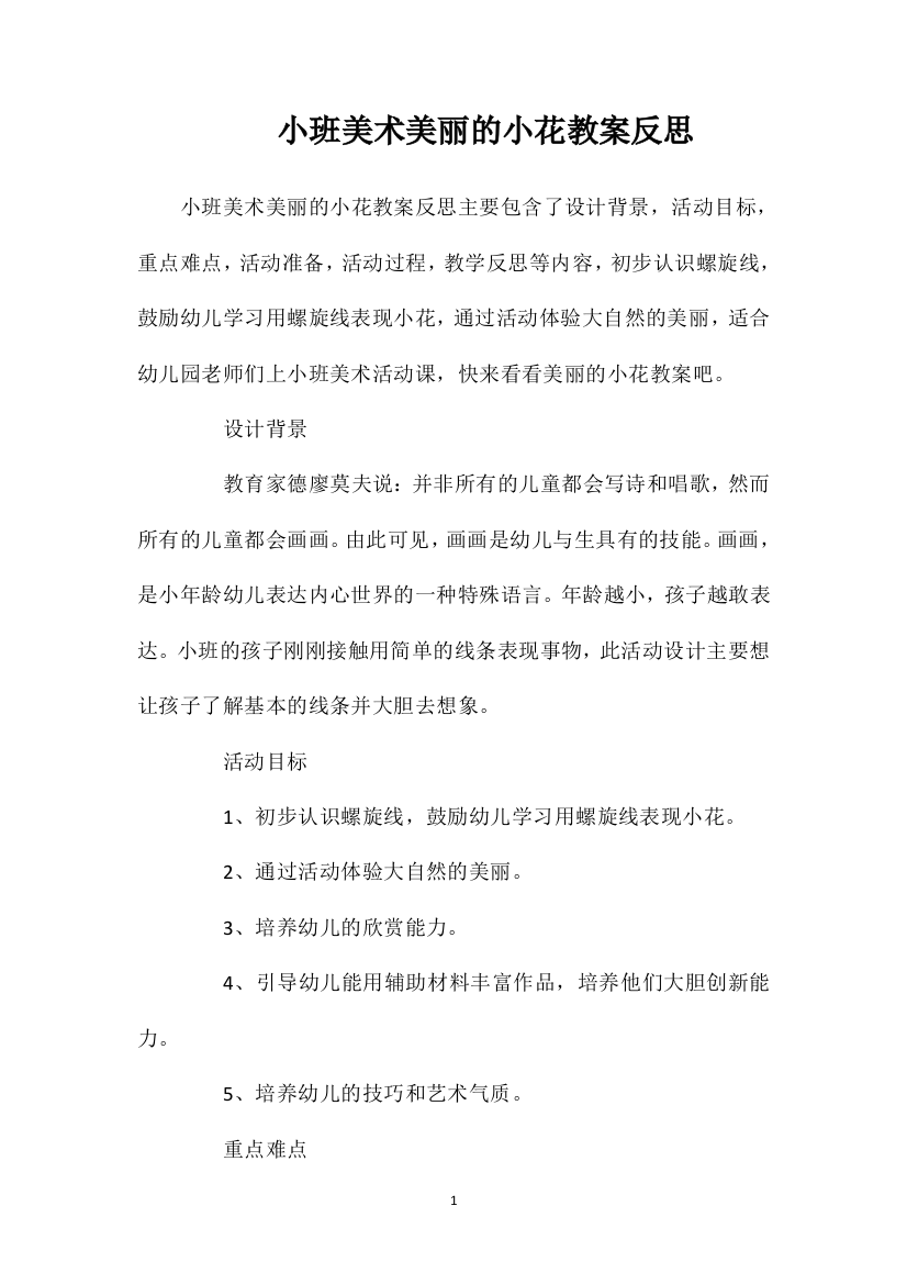 小班美术美丽的小花教案反思