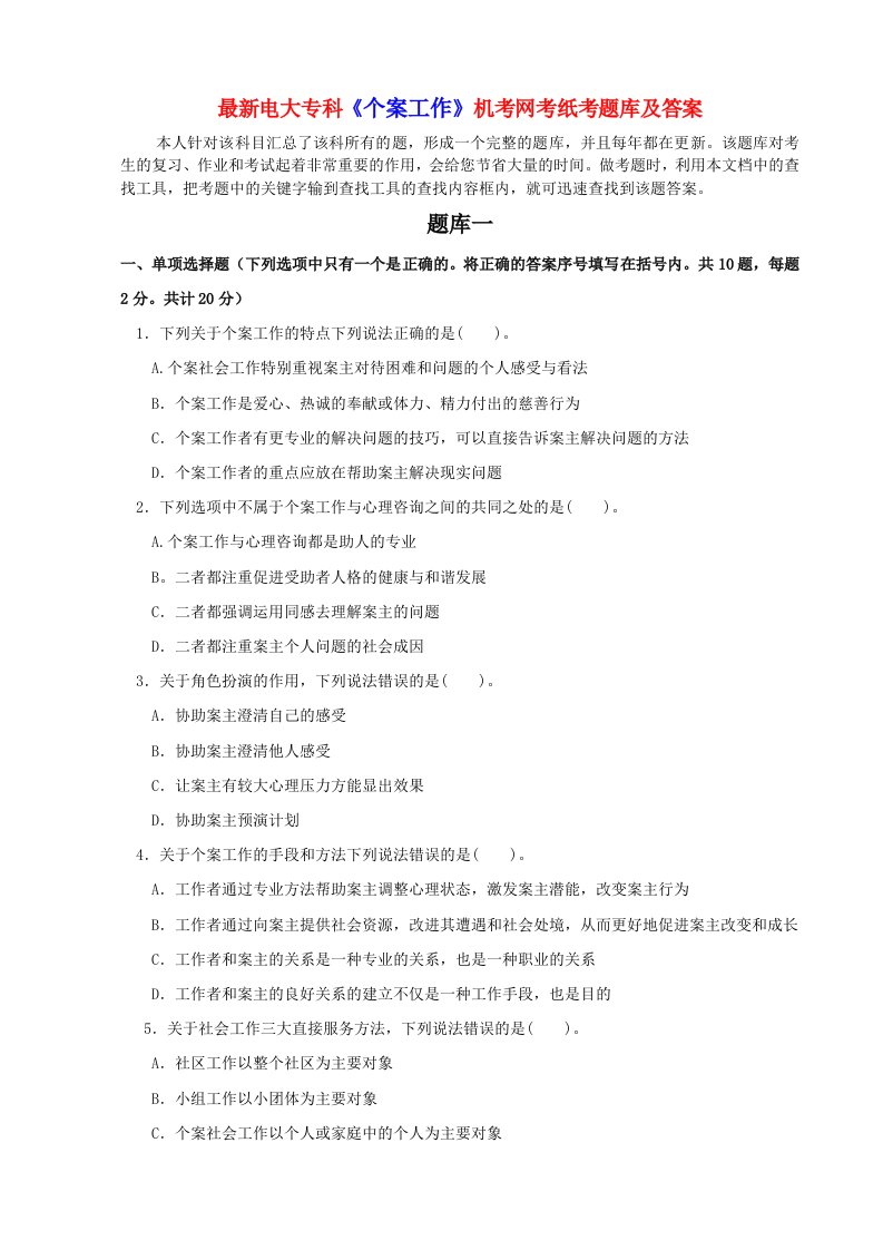 最新电大专科个案工作机考网考纸考题库及答案