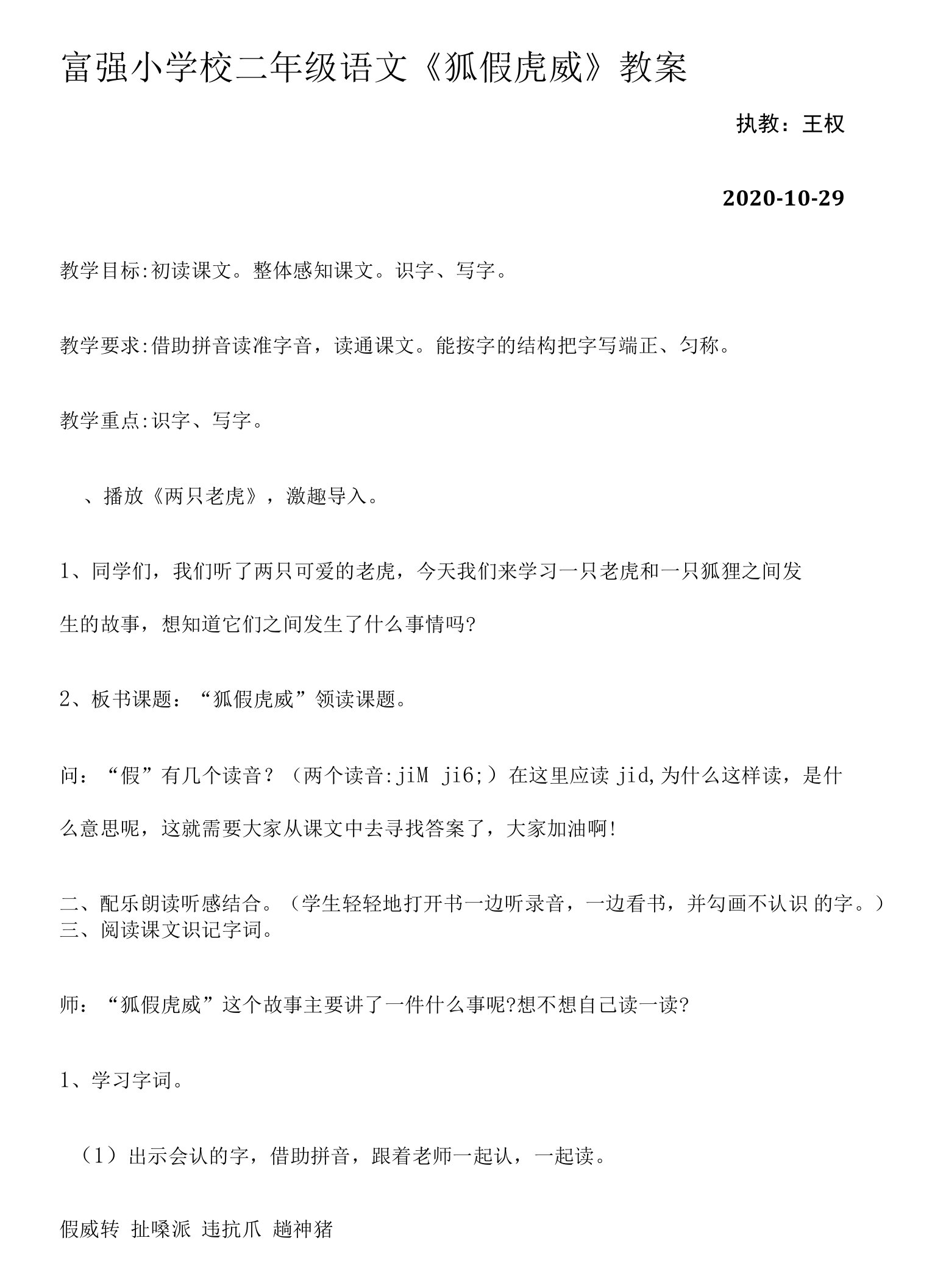 小学语文人教二年级上册（统编2023年更新）第八单元-富强小学校二年级语文《狐假虎威》教案