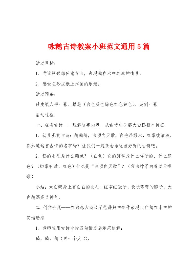 咏鹅古诗教案小班范文通用