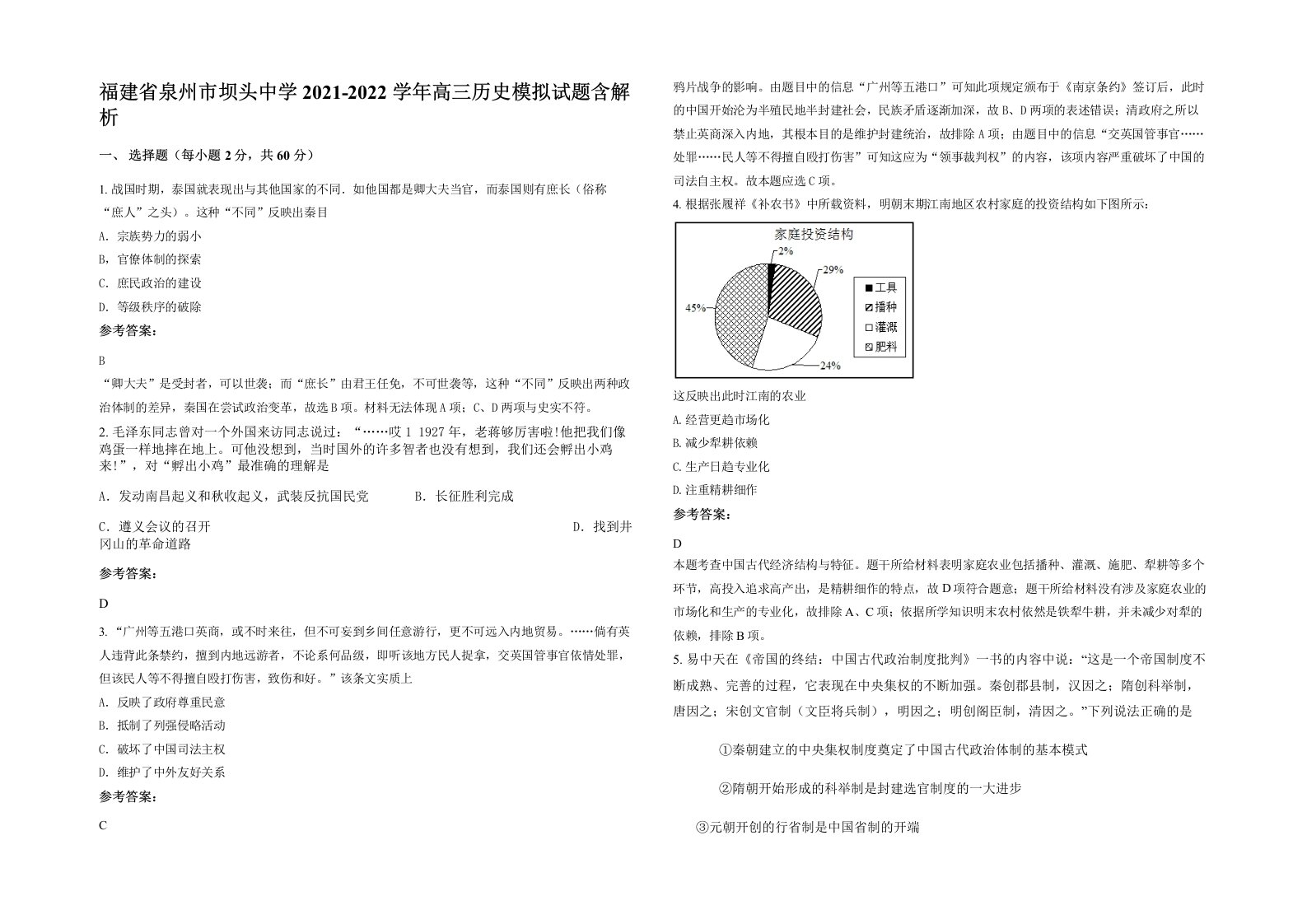 福建省泉州市坝头中学2021-2022学年高三历史模拟试题含解析