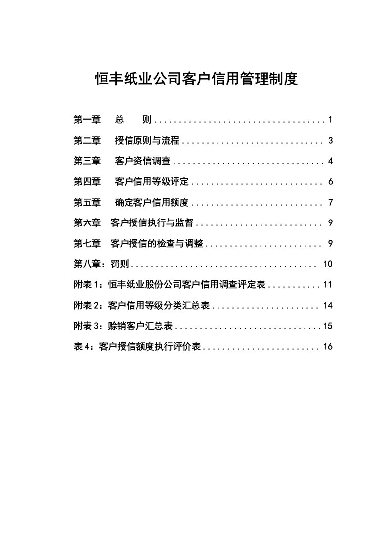 恒丰纸业客户信用管理制度