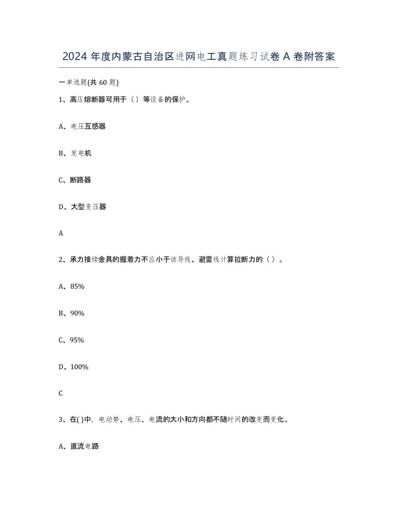 2024年度内蒙古自治区进网电工真题练习试卷A卷附答案