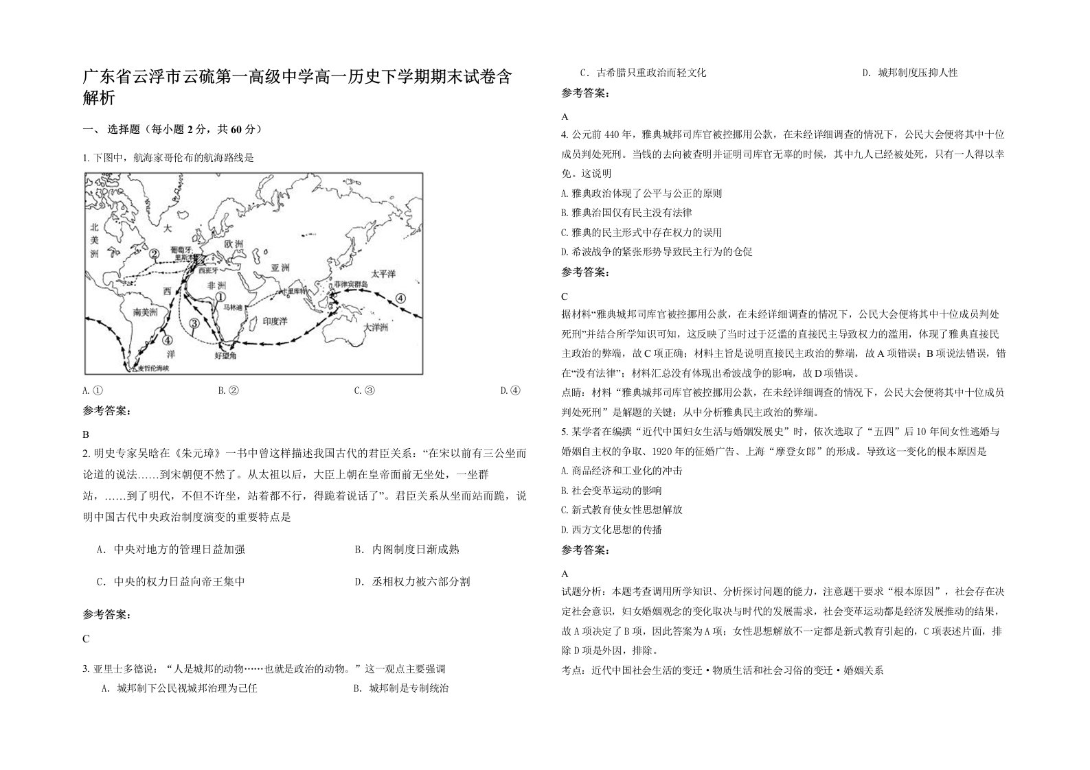 广东省云浮市云硫第一高级中学高一历史下学期期末试卷含解析