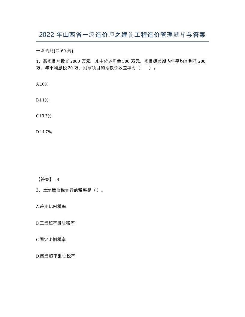 2022年山西省一级造价师之建设工程造价管理题库与答案