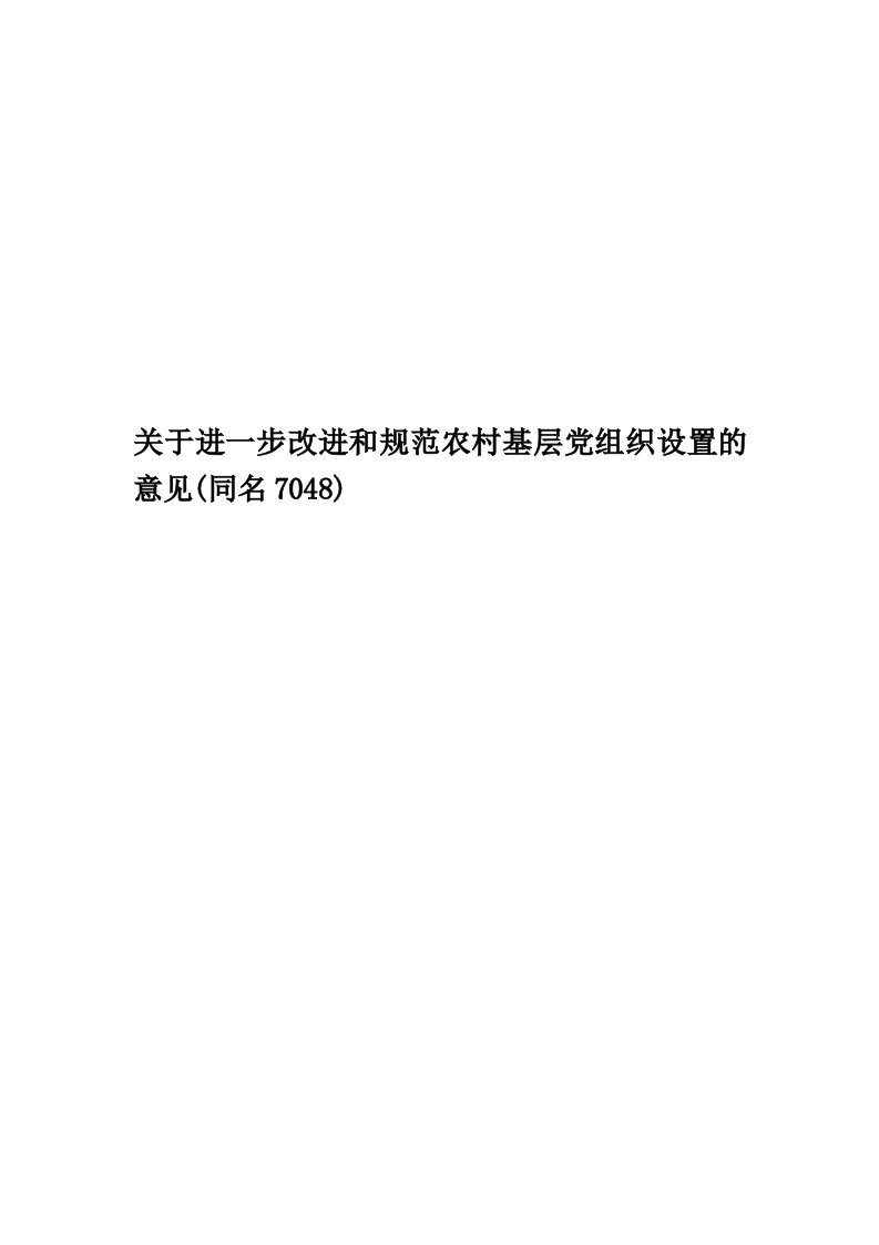 关于进一步改进和规范农村基层党组织设置的意见(同名7048)