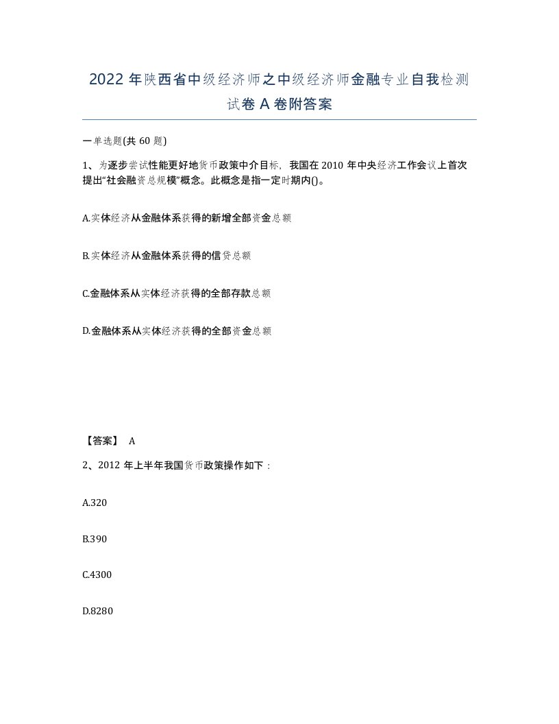 2022年陕西省中级经济师之中级经济师金融专业自我检测试卷A卷附答案