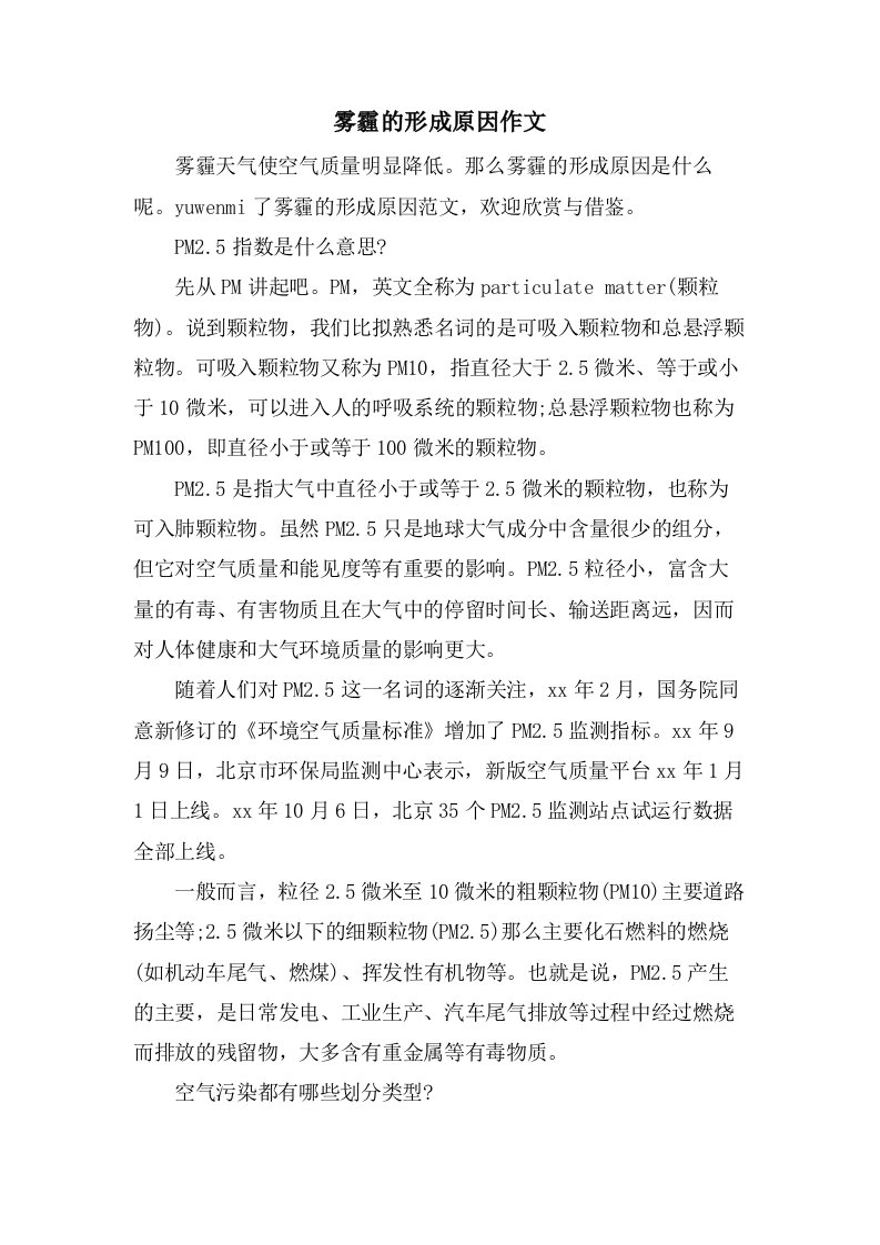 雾霾的形成原因作文