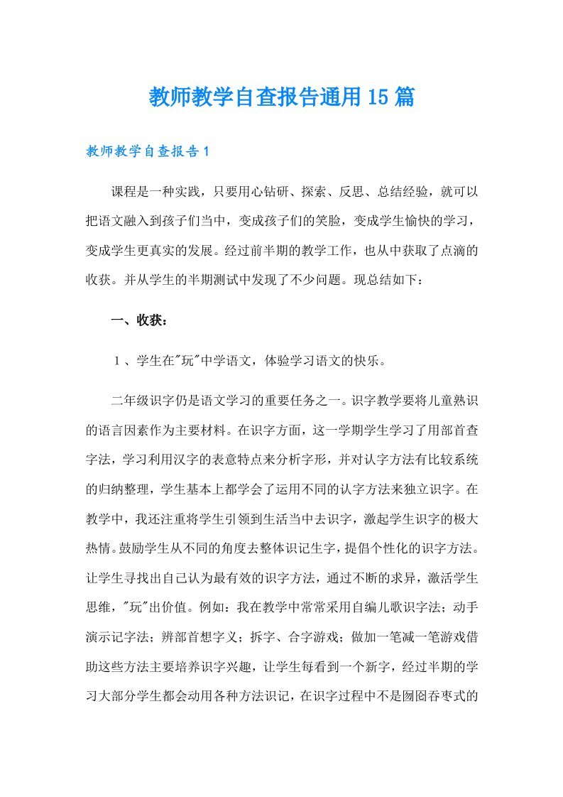 教师教学自查报告通用15篇