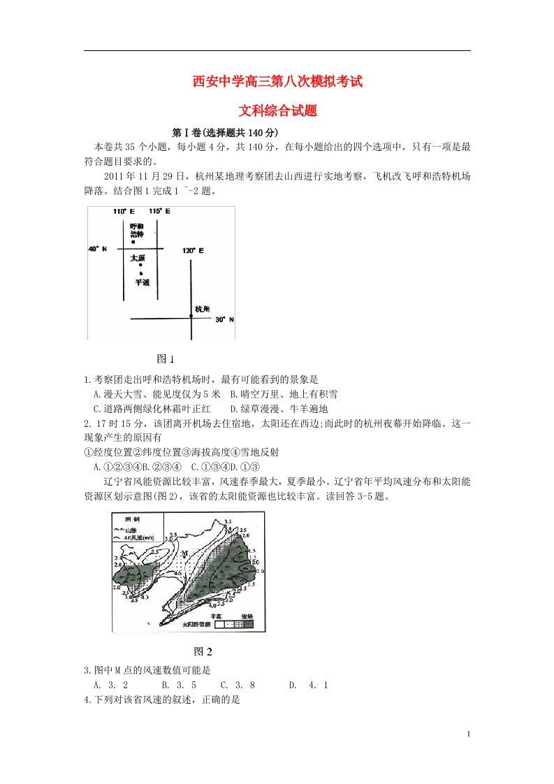 陕西省西安中学高三文综（地理部分）第八次模拟考试试题新人教版