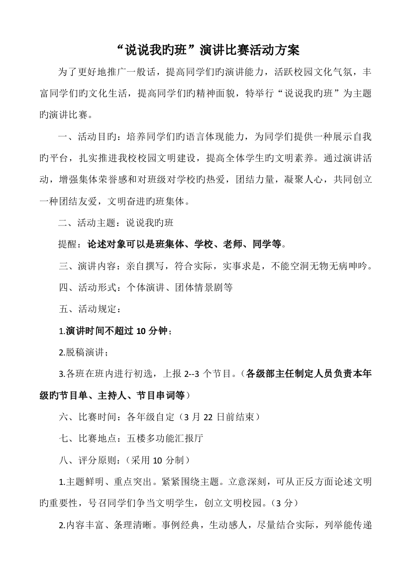 说说我的班主题演讲比赛活动方案