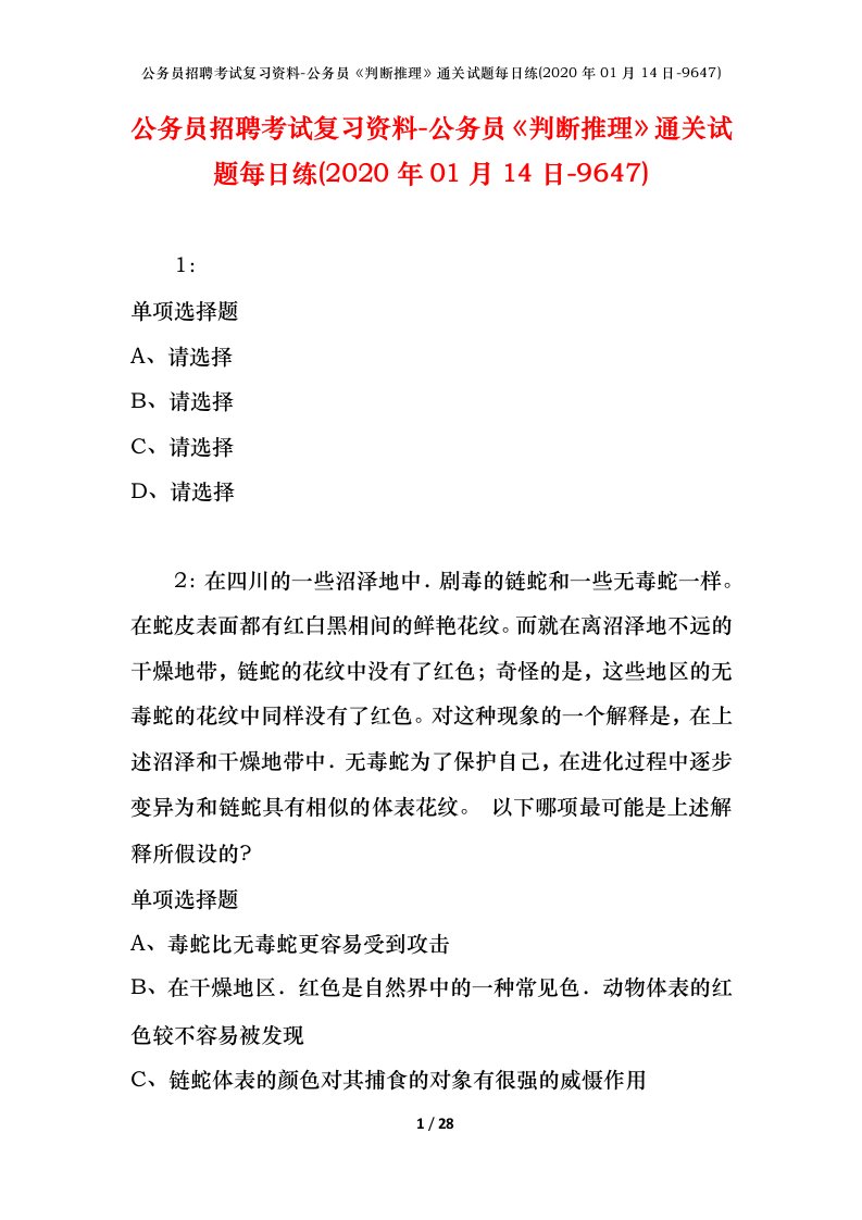 公务员招聘考试复习资料-公务员判断推理通关试题每日练2020年01月14日-9647