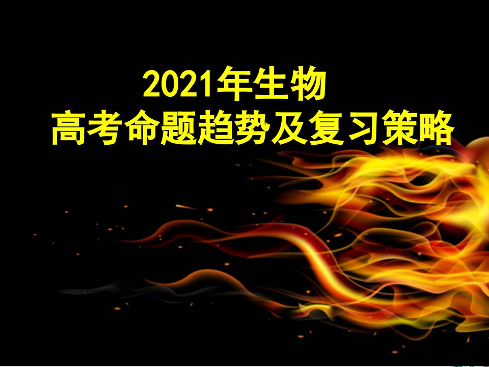 2021年河北省生物高考命题趋势及复习策略课件