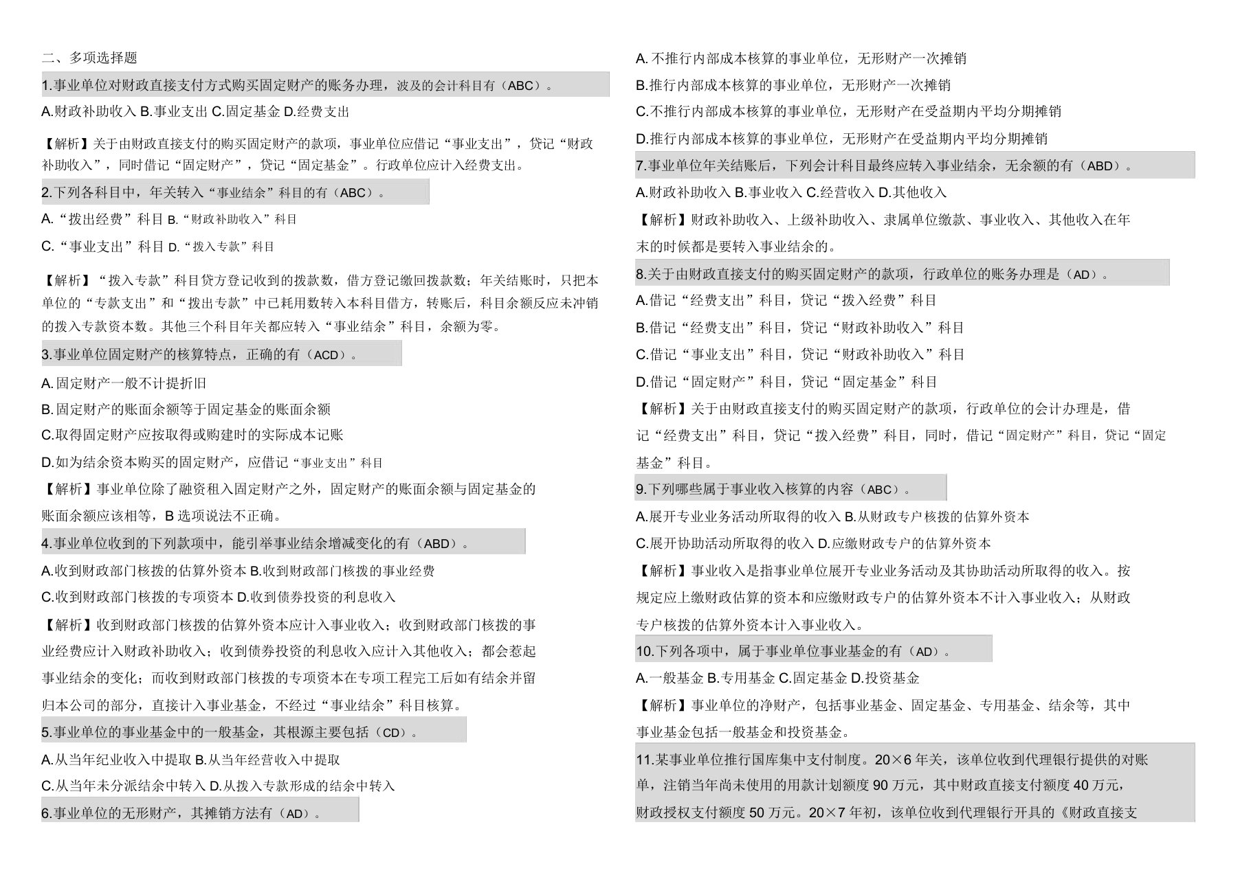 事业单位收银审核高级工技师测试题及多选题)