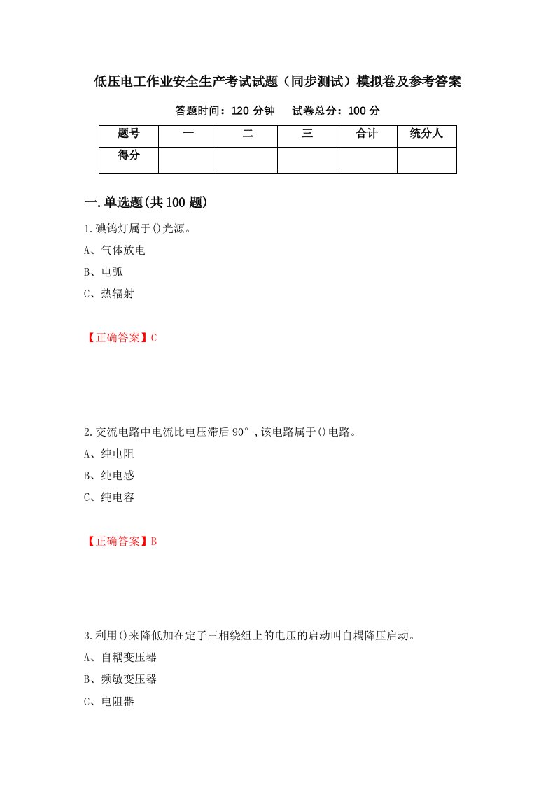 低压电工作业安全生产考试试题同步测试模拟卷及参考答案第78套