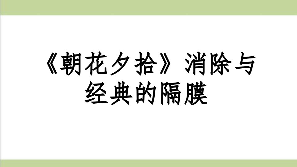 部编人教版七年级上册语文-第三单元名著导读-重点习题练习复习ppt课件