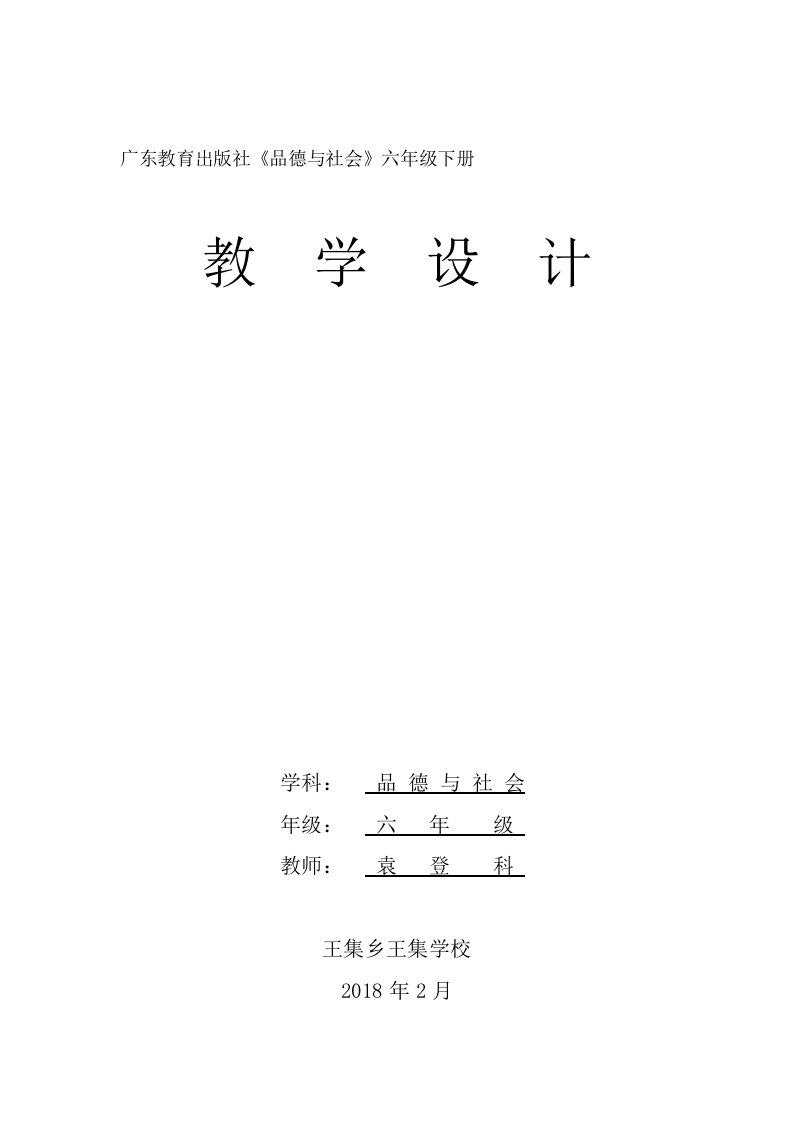 广教版六年级品德与社会下册教案