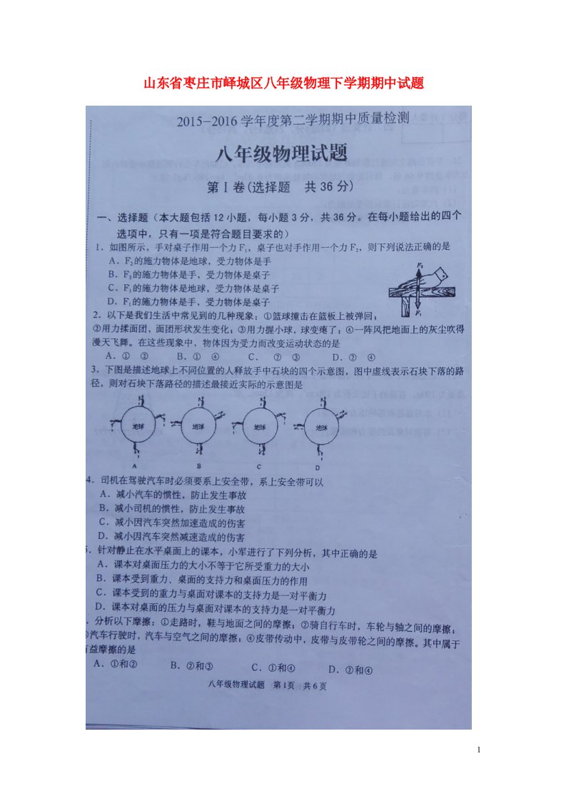 山东省枣庄市峄城区八级物理下学期期中试题（扫描版）