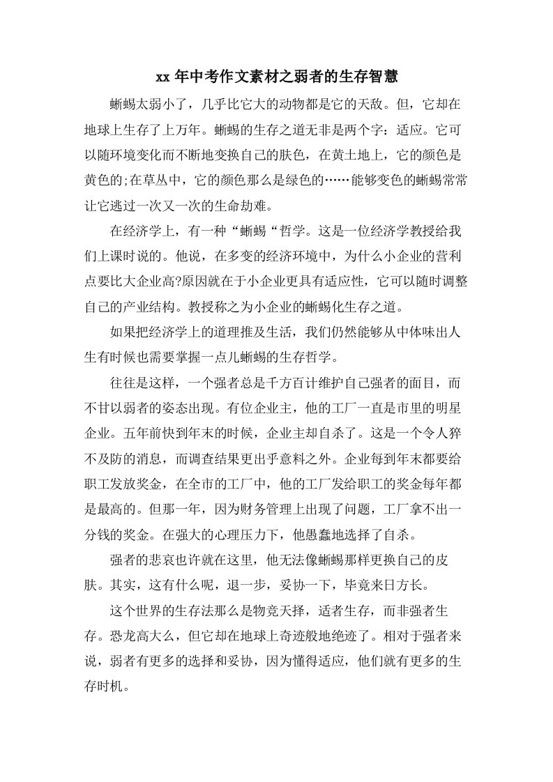 中考作文素材之弱者的生存智慧