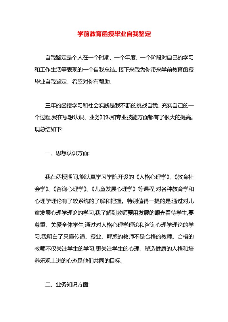 学前教育函授毕业自我鉴定