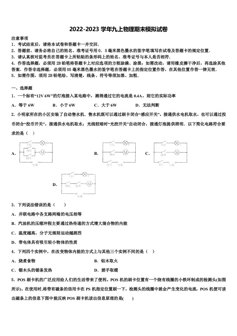 山东省海阳市美宝学校2022-2023学年九年级物理第一学期期末综合测试试题含解析