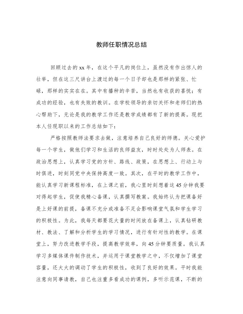 教师任职情况总结