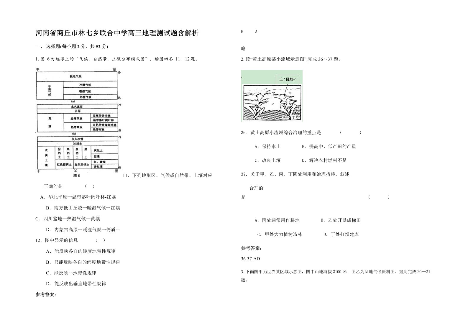 河南省商丘市林七乡联合中学高三地理测试题含解析