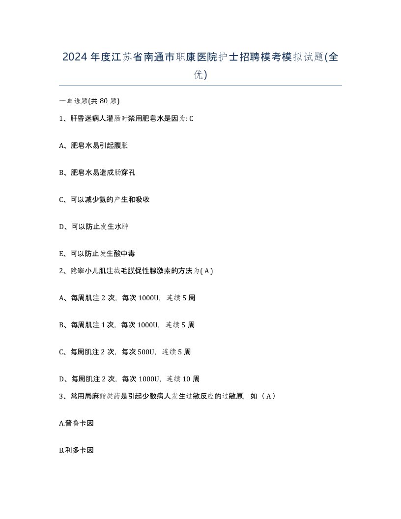 2024年度江苏省南通市职康医院护士招聘模考模拟试题全优