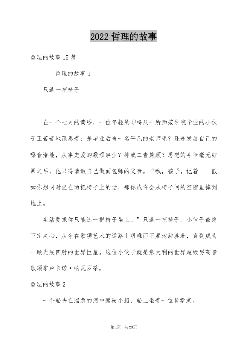 2022哲理的故事