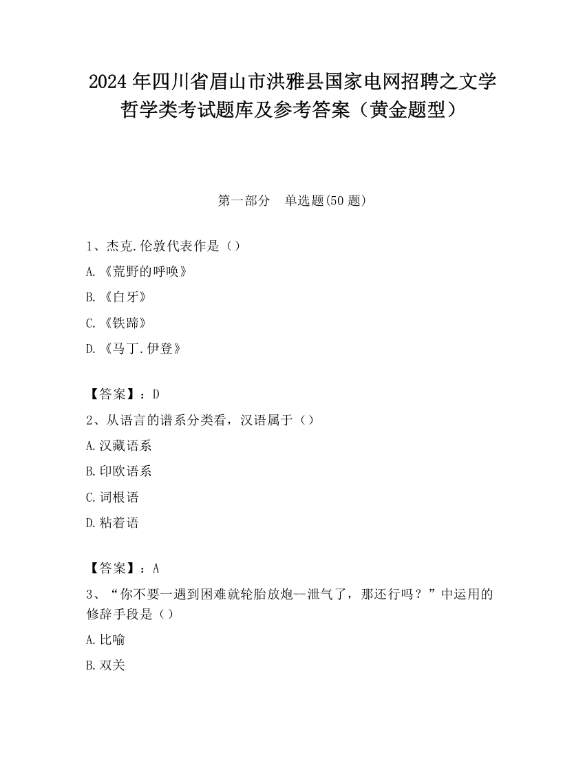 2024年四川省眉山市洪雅县国家电网招聘之文学哲学类考试题库及参考答案（黄金题型）