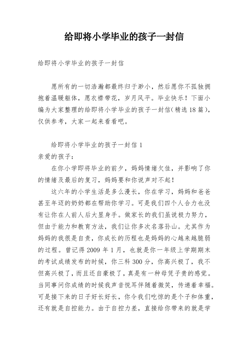 给即将小学毕业的孩子一封信