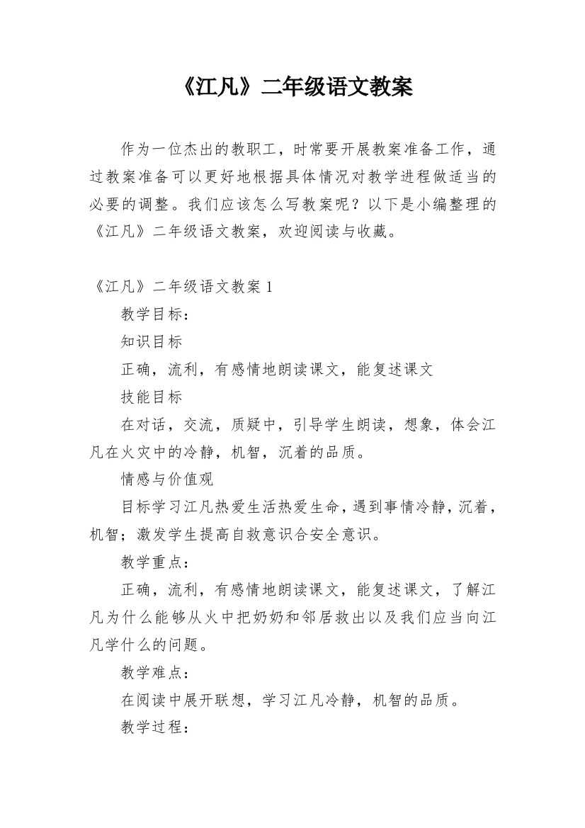 《江凡》二年级语文教案_1