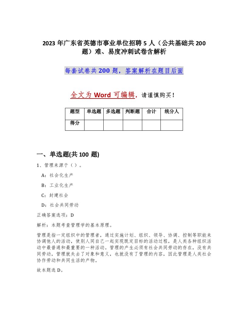 2023年广东省英德市事业单位招聘5人公共基础共200题难易度冲刺试卷含解析