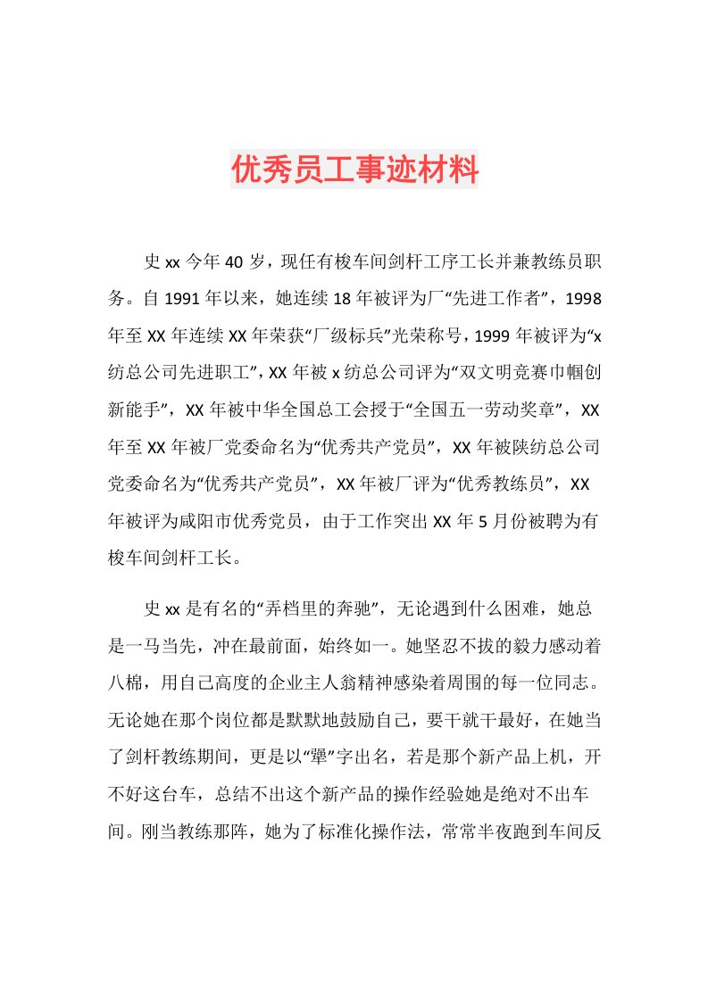 优秀员工事迹材料