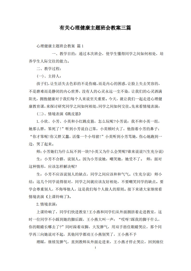 有关心理健康主题班会教案三篇