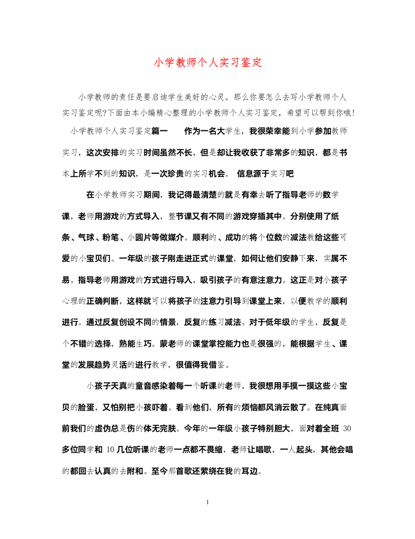 2022小学教师个人实习鉴定