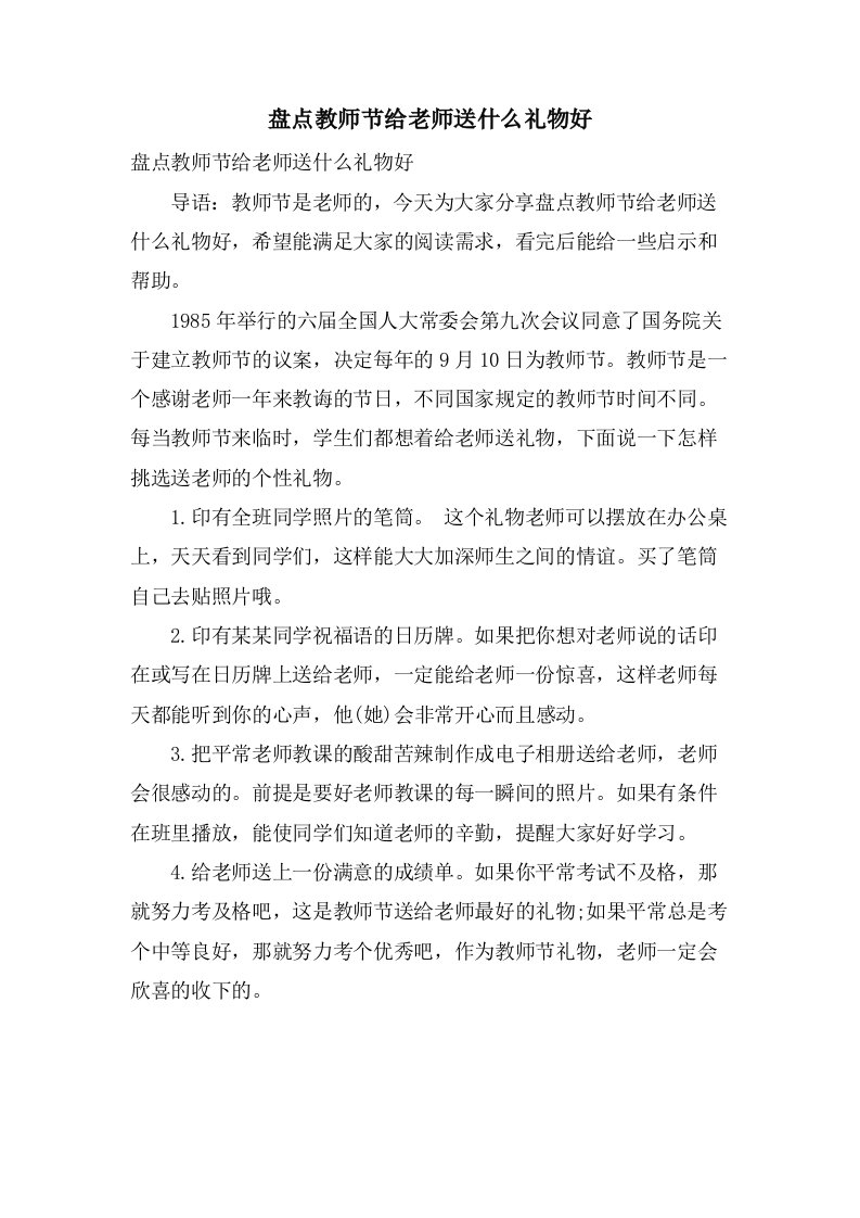 盘点教师节给老师送什么礼物好