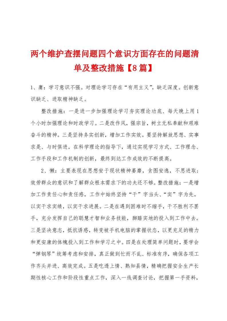 两个维护查摆问题四个意识方面存在的问题清单及整改措施