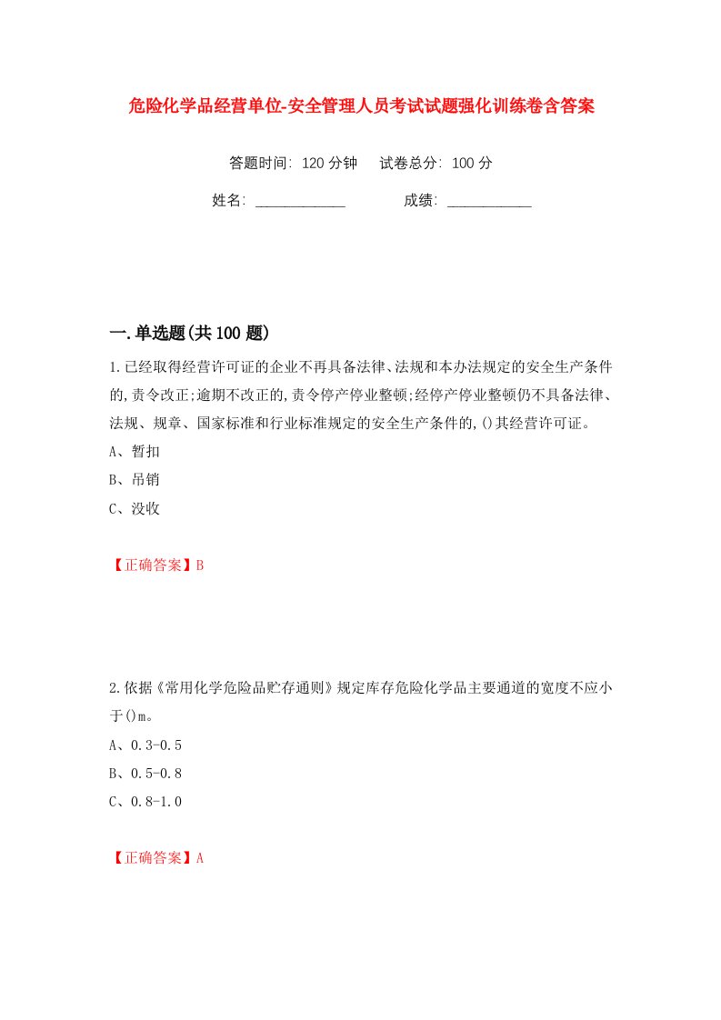 危险化学品经营单位-安全管理人员考试试题强化训练卷含答案9