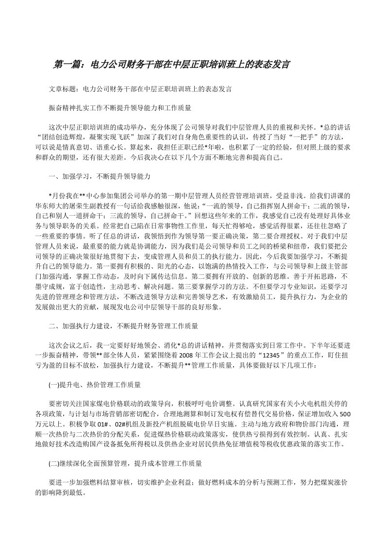 电力公司财务干部在中层正职培训班上的表态发言[修改版]