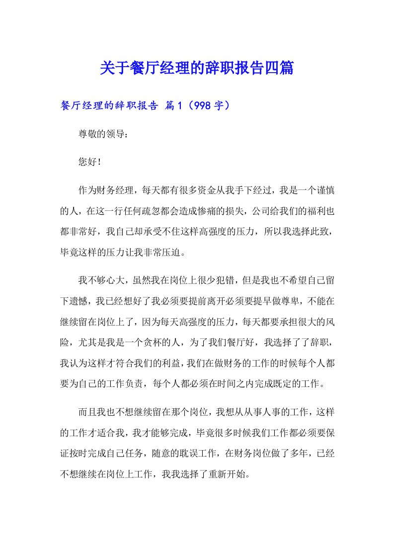 关于餐厅经理的辞职报告四篇