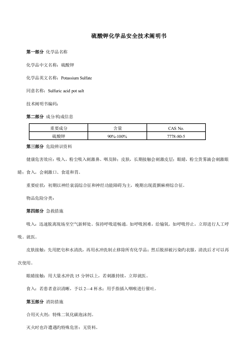 硫酸钾MSDS化学品安全技术说明书