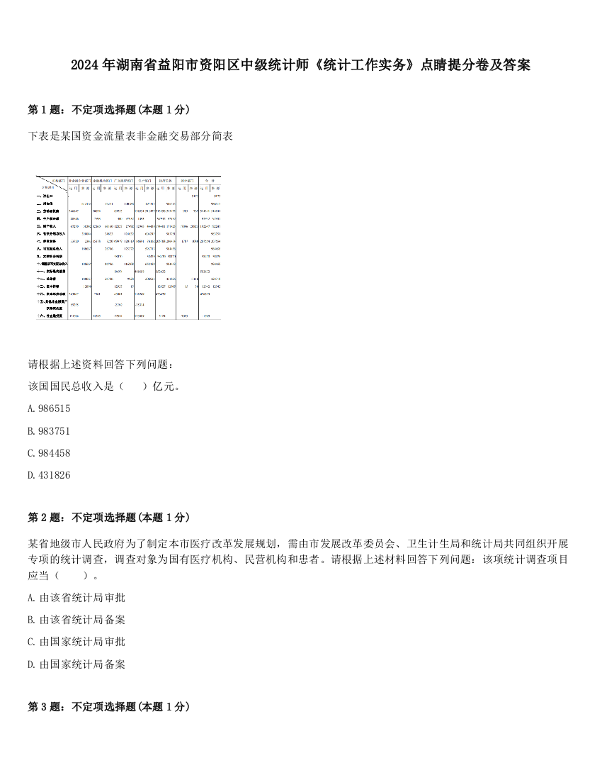 2024年湖南省益阳市资阳区中级统计师《统计工作实务》点睛提分卷及答案