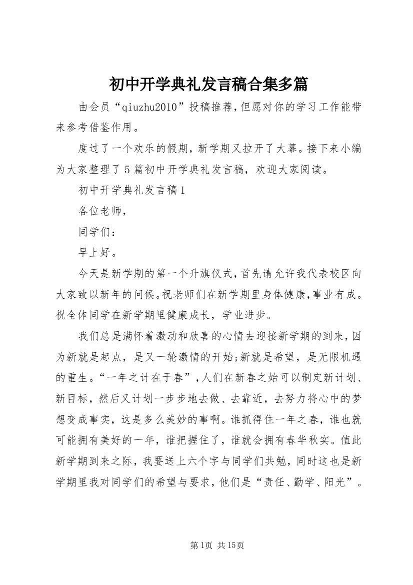 初中开学典礼发言稿合集多篇