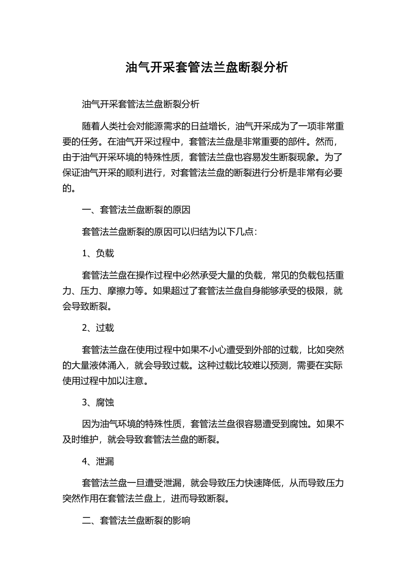 油气开采套管法兰盘断裂分析