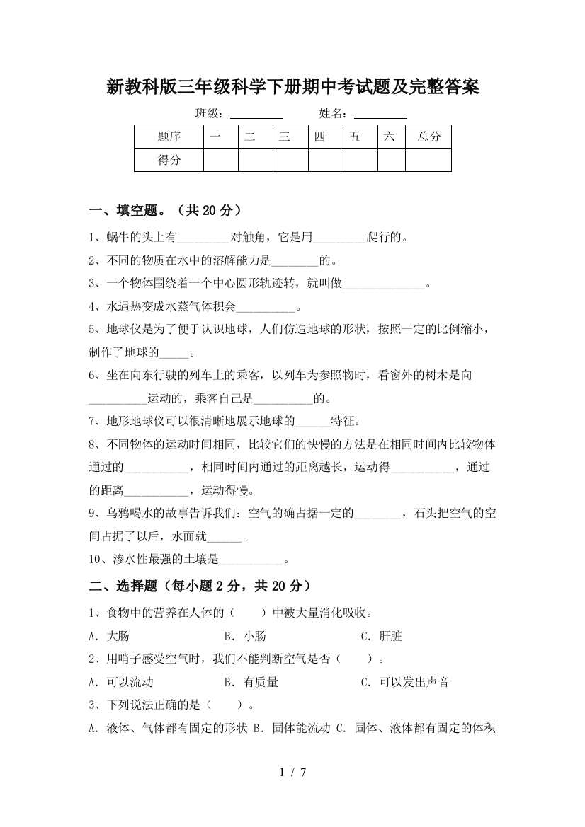 新教科版三年级科学下册期中考试题及完整答案